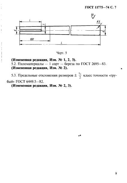 ГОСТ 11775-74,  10.