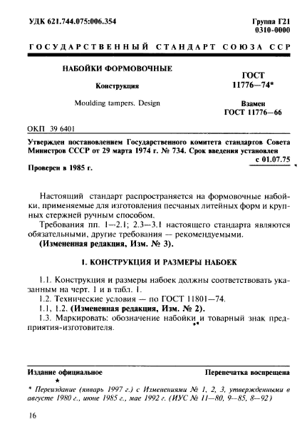 ГОСТ 11776-74,  1.