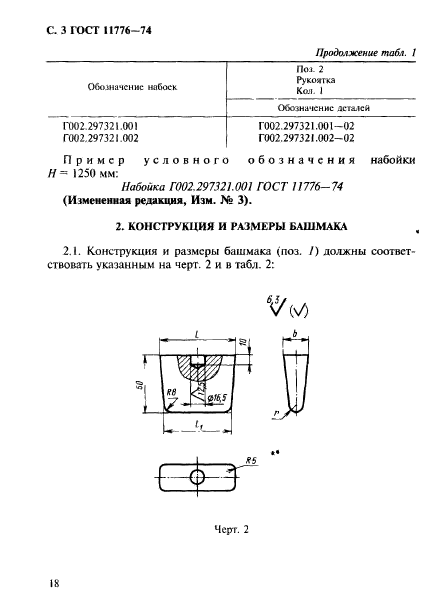 ГОСТ 11776-74,  3.