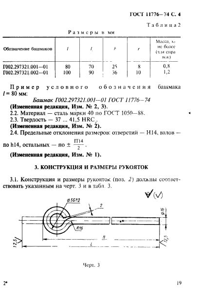 ГОСТ 11776-74,  4.