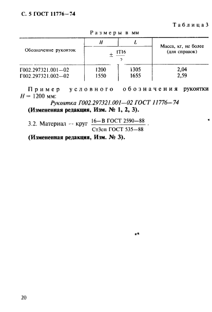 ГОСТ 11776-74,  5.