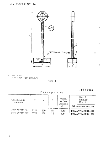 ГОСТ 11777-74,  2.