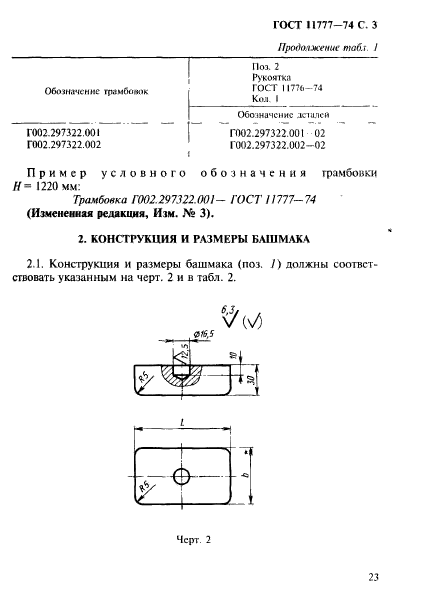 ГОСТ 11777-74,  3.