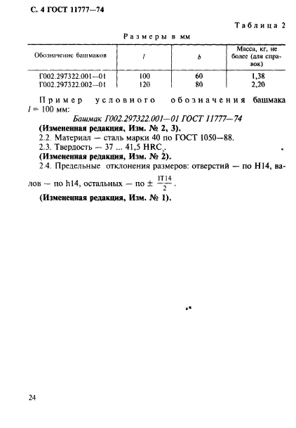 ГОСТ 11777-74,  4.