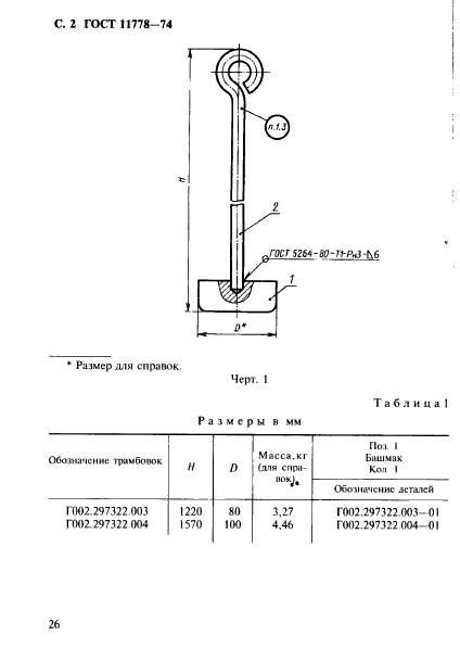 ГОСТ 11778-74,  2.