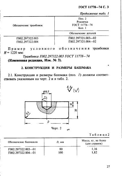 ГОСТ 11778-74,  3.