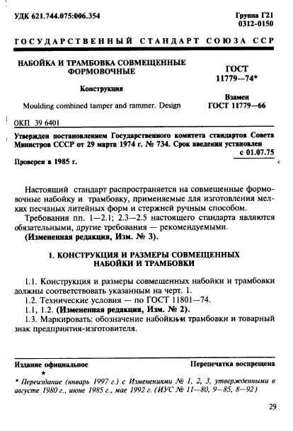 ГОСТ 11779-74,  1.