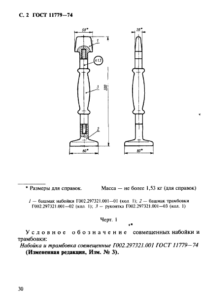 ГОСТ 11779-74,  2.