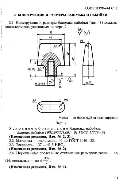 ГОСТ 11779-74,  3.