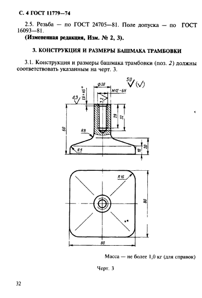 ГОСТ 11779-74,  4.