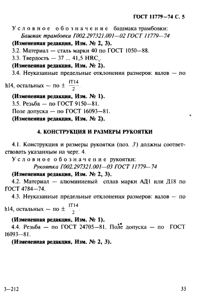 ГОСТ 11779-74,  5.