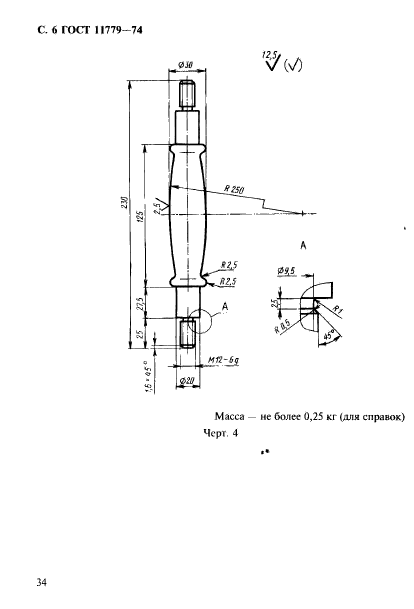 ГОСТ 11779-74,  6.