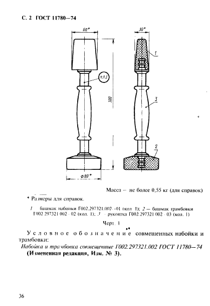 ГОСТ 11780-74,  2.