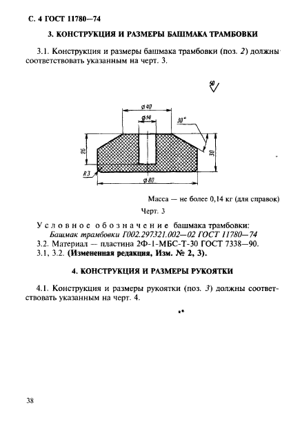 ГОСТ 11780-74,  4.