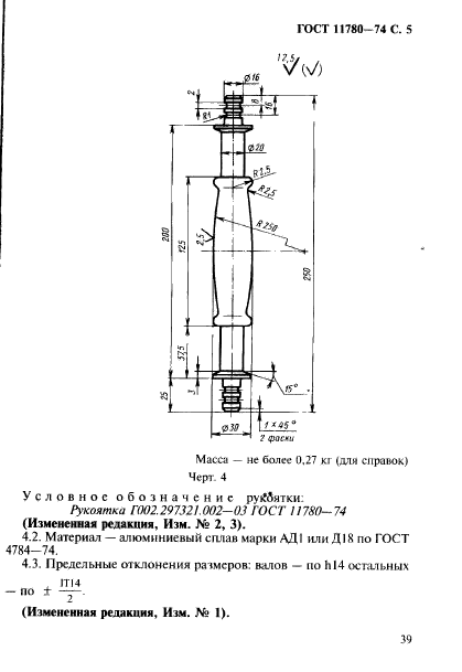 ГОСТ 11780-74,  5.