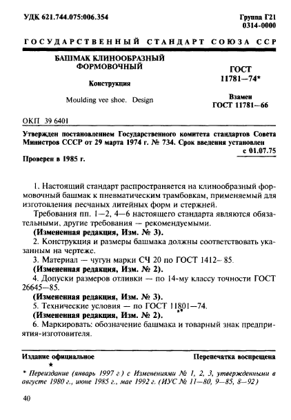 ГОСТ 11781-74,  1.