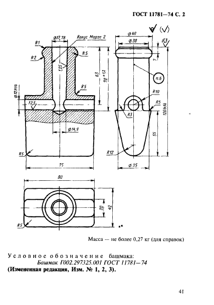 ГОСТ 11781-74,  2.