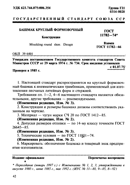 ГОСТ 11782-74,  1.