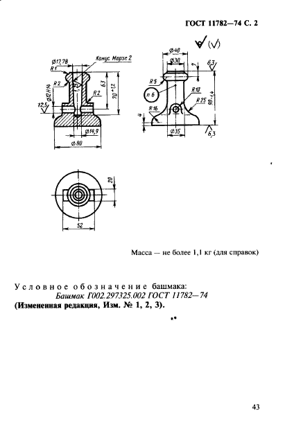 ГОСТ 11782-74,  2.