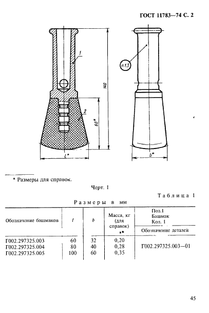 ГОСТ 11783-74,  2.