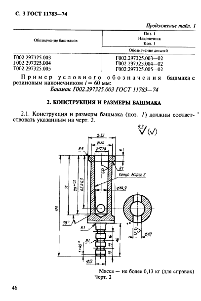 ГОСТ 11783-74,  3.