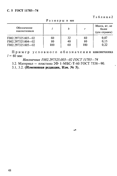 ГОСТ 11783-74,  5.