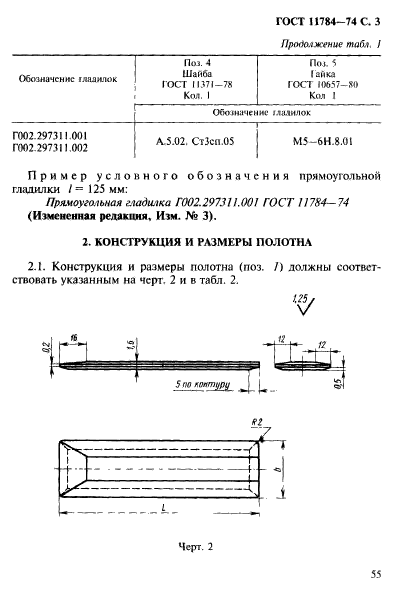 ГОСТ 11784-74,  3.