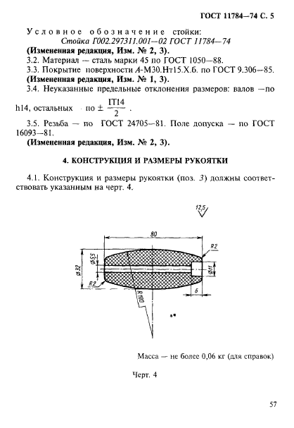 ГОСТ 11784-74,  5.