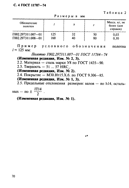 ГОСТ 11787-74,  4.