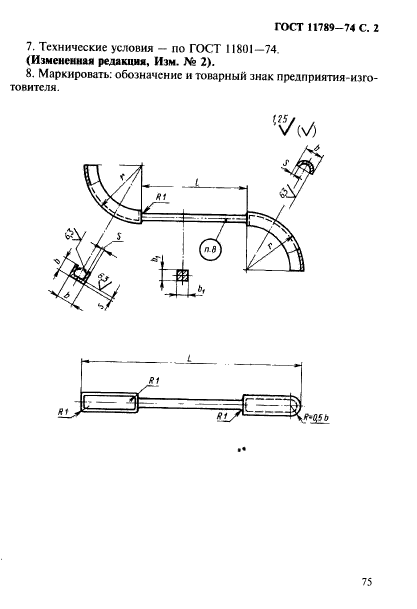 ГОСТ 11789-74,  2.