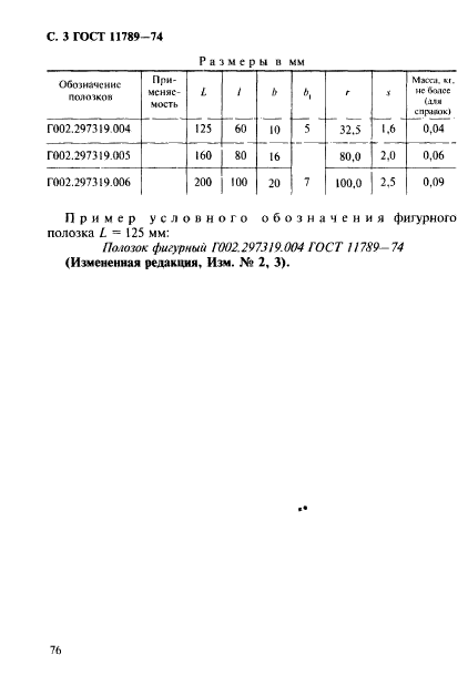 ГОСТ 11789-74,  3.