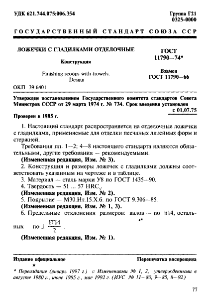 ГОСТ 11790-74,  1.