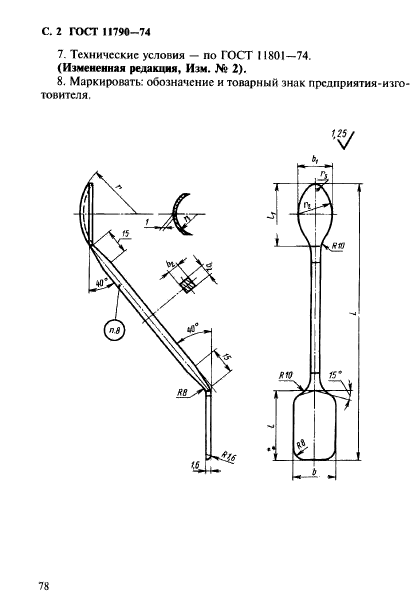 ГОСТ 11790-74,  2.
