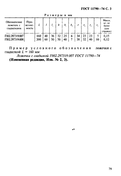 ГОСТ 11790-74,  3.