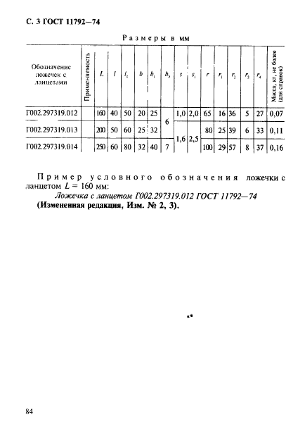 ГОСТ 11792-74,  3.