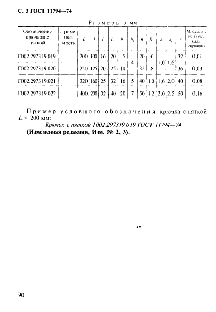 ГОСТ 11794-74,  3.