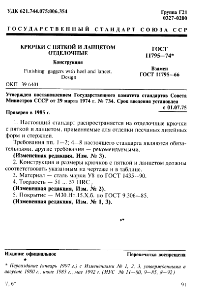 ГОСТ 11795-74,  1.