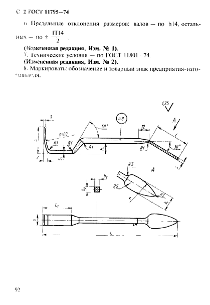 ГОСТ 11795-74,  2.