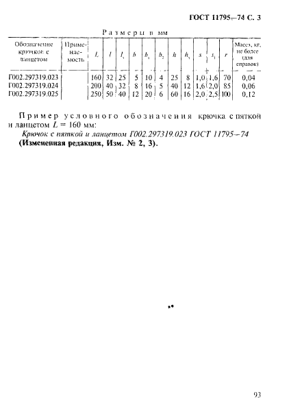 ГОСТ 11795-74,  3.