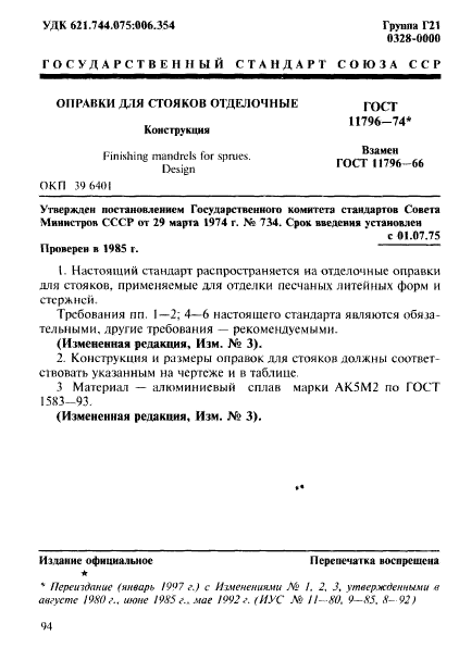 ГОСТ 11796-74,  1.