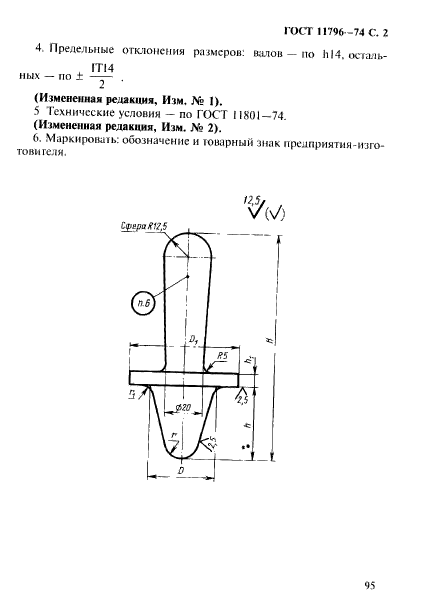 ГОСТ 11796-74,  2.