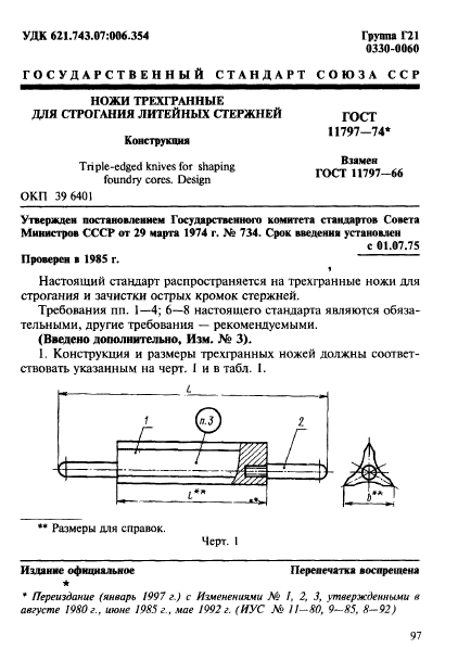 ГОСТ 11797-74,  1.