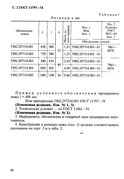 ГОСТ 11797-74,  2.