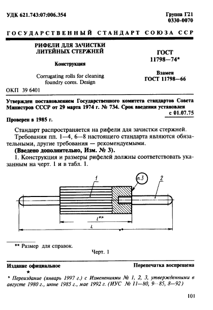 ГОСТ 11798-74,  1.