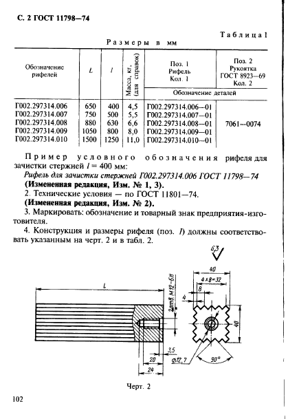 ГОСТ 11798-74,  2.