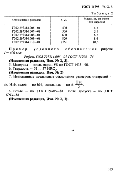 ГОСТ 11798-74,  3.