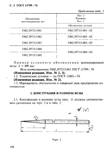 ГОСТ 11799-74,  3.