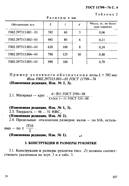 ГОСТ 11799-74,  4.