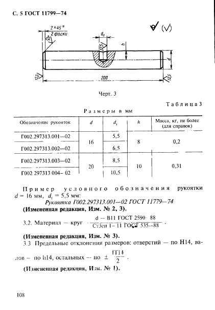 ГОСТ 11799-74,  5.