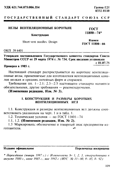 ГОСТ 11800-74,  1.